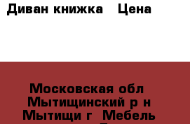 Диван книжка › Цена ­ 5 000 - Московская обл., Мытищинский р-н, Мытищи г. Мебель, интерьер » Диваны и кресла   